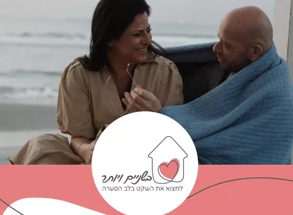 בשניים ויותר למצוא את השקט בלב הסערה